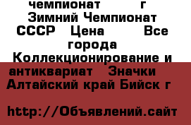 11.1) чемпионат : 1986 г - Зимний Чемпионат СССР › Цена ­ 99 - Все города Коллекционирование и антиквариат » Значки   . Алтайский край,Бийск г.